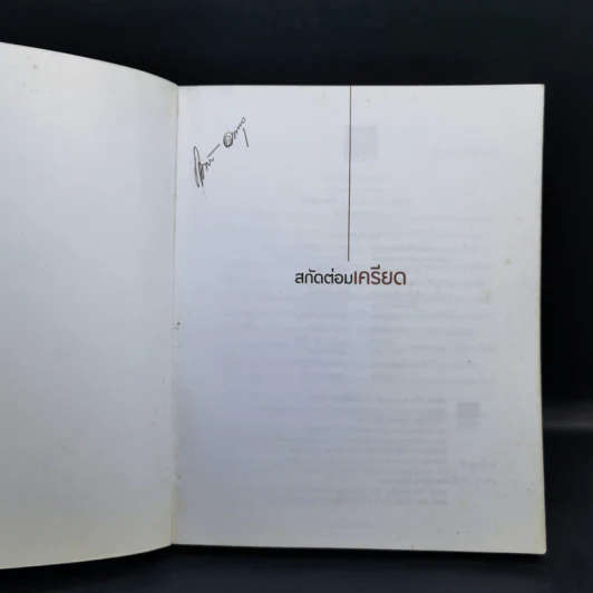 สกัดต่อมเครียด - ถือศีล ดิฐวัฒน์โยธิน รูปที่ 8