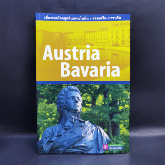 Austria Bavaria เที่ยวรอบโลกชุดดินแดนในฝัน ออสเตรีย-บาวาเรีย รูปที่ 1