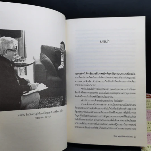จับเข่าคุยทักษิณ ชินวัตร - Tom Plate (ทอม เพลต) รูปที่ 10