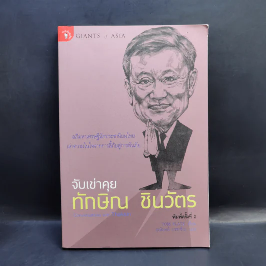 จับเข่าคุยทักษิณ ชินวัตร - Tom Plate (ทอม เพลต) รูปที่ 1