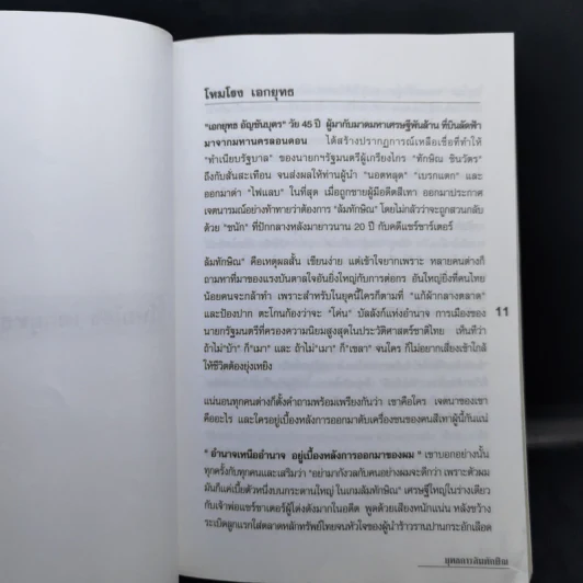 ยุทธการล้มทักษิณ - เอกยุทธ อัญชันบุตร รูปที่ 11