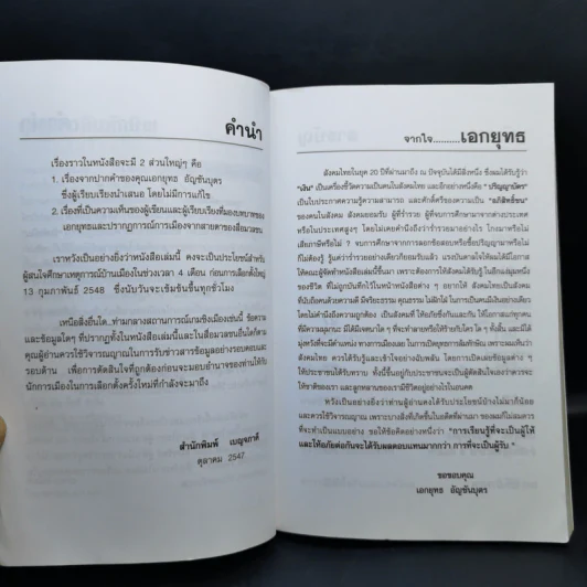 ยุทธการล้มทักษิณ - เอกยุทธ อัญชันบุตร รูปที่ 9