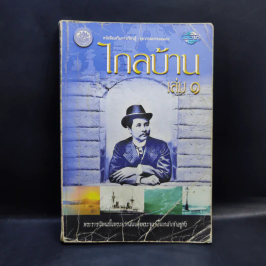 ไกลบ้าน เล่ม 1 - พระบาทสมเด็จพระจุลจอมเกล้าเจ้าอยู่หัว รูปที่ 1