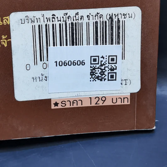 พระอารมณ์ขัน ร.5 - เวนิสา เสนีวงศ์ฯ รูปที่ 12