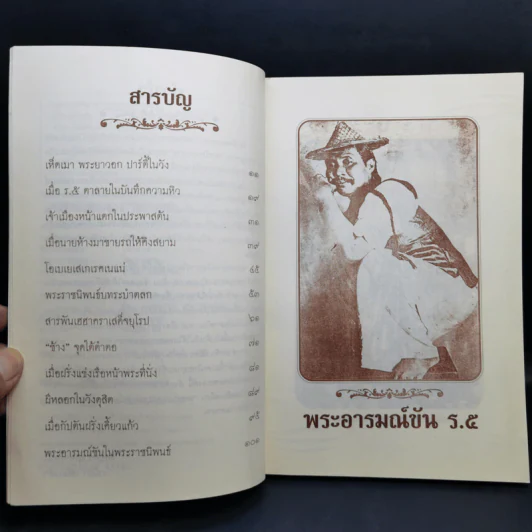 พระอารมณ์ขัน ร.5 - เวนิสา เสนีวงศ์ฯ รูปที่ 9
