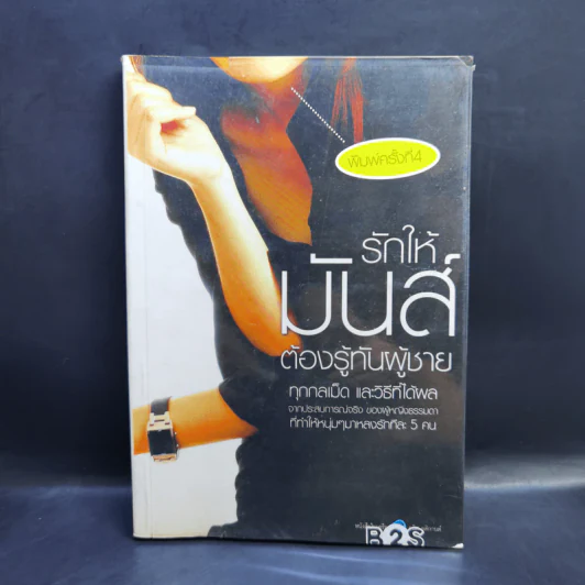 รักให้มันส์ต้องรู้ทันผู้ชาย - Bonbelle Tanyuda รูปที่ 1