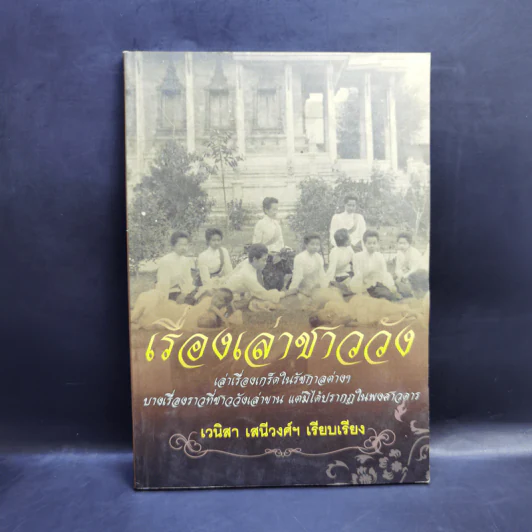 เรื่องเล่าชาววัง - เวนิสา เสนีวงศ์ฯ รูปที่ 1