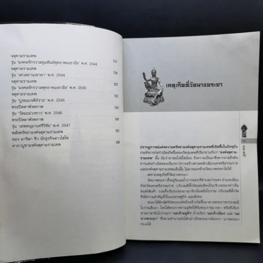 ราชันแห่งทะเลใต้ จตุคามรามเทพ - นาน ตาปี รูปที่ 11