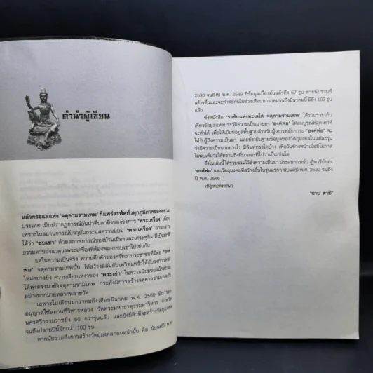 ราชันแห่งทะเลใต้ จตุคามรามเทพ - นาน ตาปี รูปที่ 9
