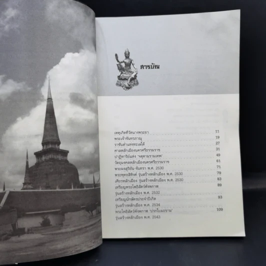 ราชันแห่งทะเลใต้ จตุคามรามเทพ - นาน ตาปี รูปที่ 10