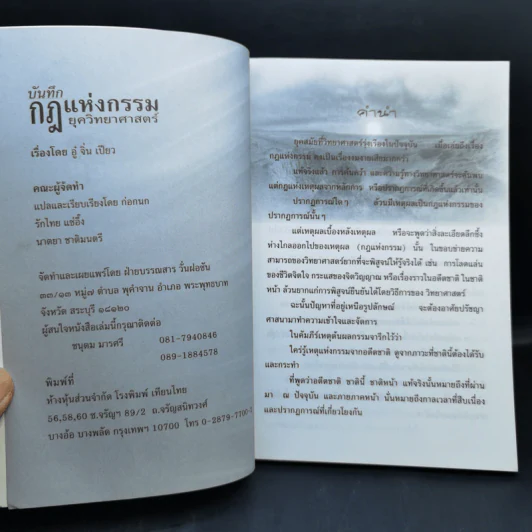 บันทึกกฎแห่งกรรม ยุควิทยาศาสตร์ เล่ม 3 - อู๋ จิ่น เปียว รูปที่ 8