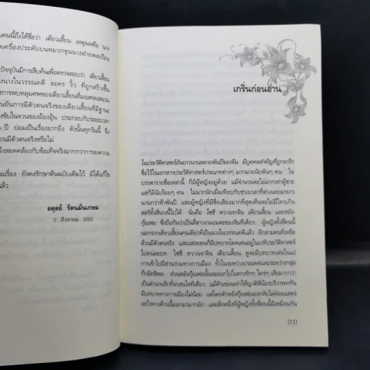เตียวเสี้ยน ผู้พลีกายกำจัดกังฉิน - อดุลย์ รัตนมั่นเกษม รูปที่ 11