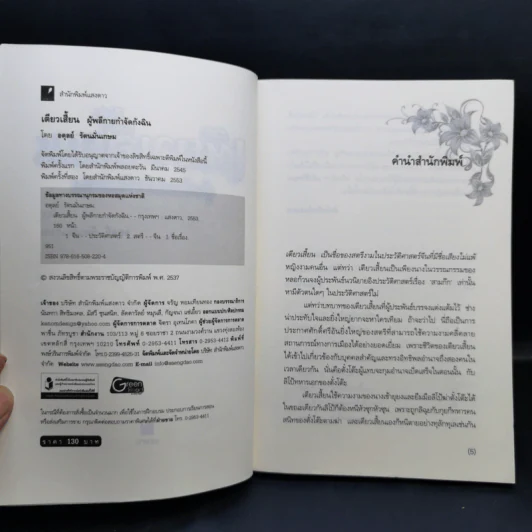 เตียวเสี้ยน ผู้พลีกายกำจัดกังฉิน - อดุลย์ รัตนมั่นเกษม รูปที่ 8