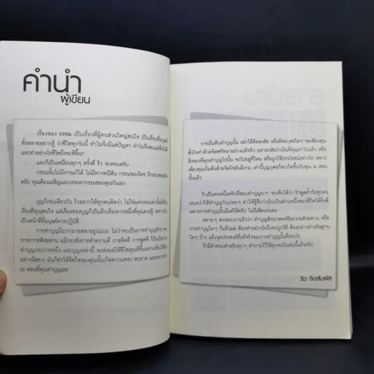 ทำไมชีวิตต้องติดกรรม ตอน 5 ทำบุญอย่างไรให้ไกลกรรม - ริว จิตสัมผัส รูปที่ 10