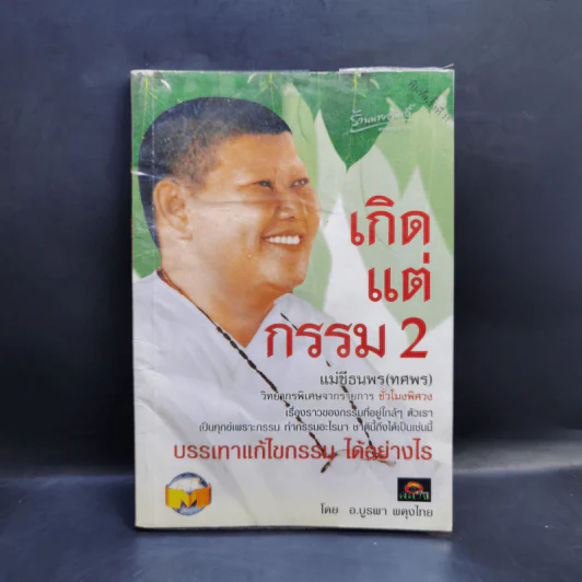 เกิดแต่กรรม 2 แม่ชีธนพร (ทศพร) - อ.บูรพา ผดุงไทย รูปที่ 1