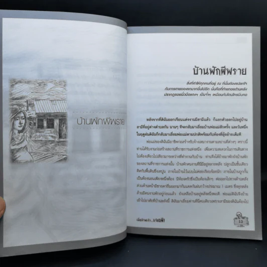 เมื่อข้าพเจ้าเจอผี No.7 รูปที่ 9