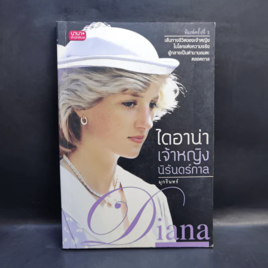 ไดอาน่าเจ้าหญิงนิรันดร์กาล - มุกรินทร์ รูปที่ 1
