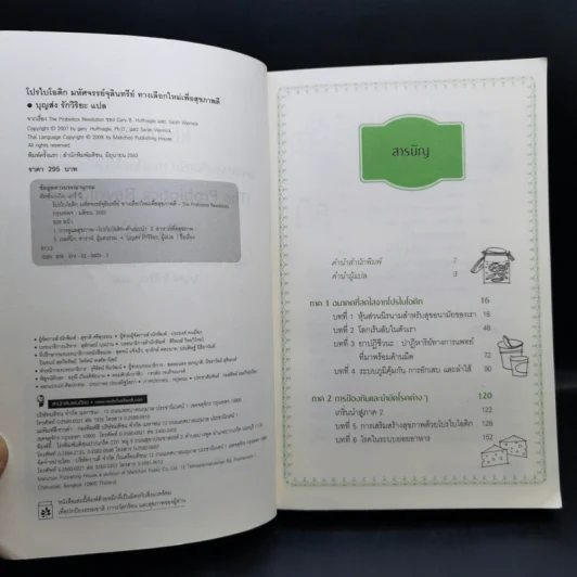 The Probiotics Revolution โปรไบโอติก - Gary B.Huffnagle, Sarah Wernick รูปที่ 9