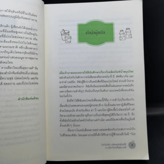 The Probiotics Revolution โปรไบโอติก - Gary B.Huffnagle, Sarah Wernick รูปที่ 11
