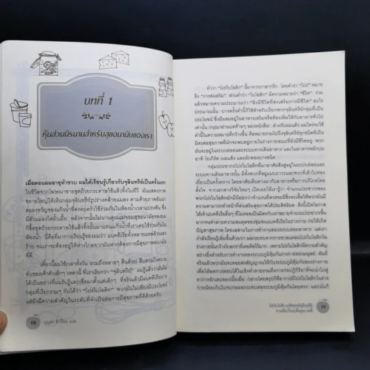 The Probiotics Revolution โปรไบโอติก - Gary B.Huffnagle, Sarah Wernick รูปที่ 12