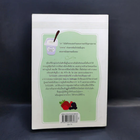 The Probiotics Revolution โปรไบโอติก - Gary B.Huffnagle, Sarah Wernick รูปที่ 2