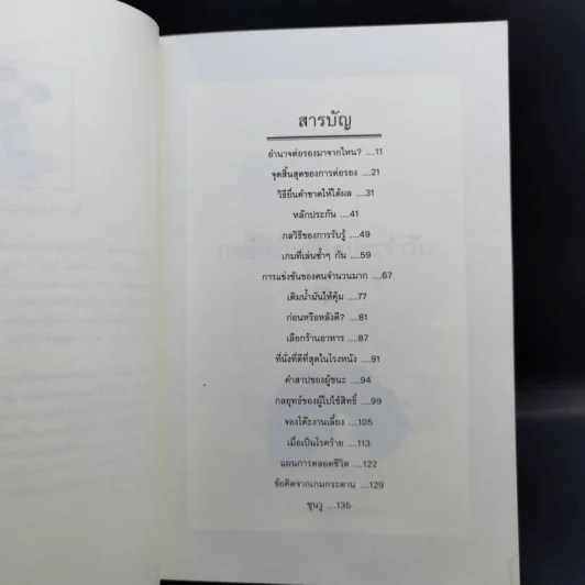 กลยุทธ์ในชีวิตประจำวัน - นรินทร์ โอฬารกิจอนันต์ รูปที่ 9