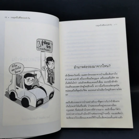 กลยุทธ์ในชีวิตประจำวัน - นรินทร์ โอฬารกิจอนันต์ รูปที่ 10