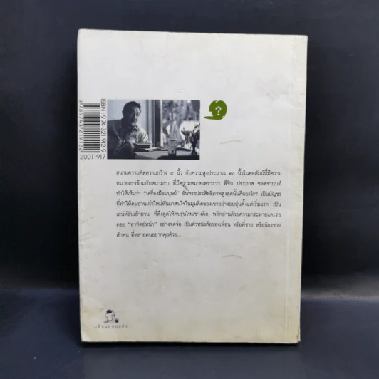 ตัวหนังสือคุยกัน - ประภาส ชลศรานนท์ รูปที่ 2