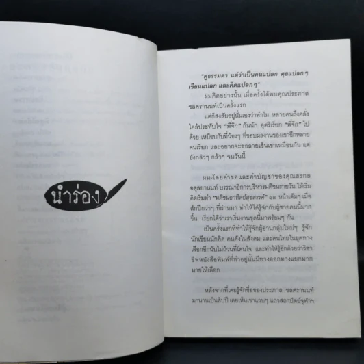 ตัวหนังสือคุยกัน - ประภาส ชลศรานนท์ รูปที่ 9