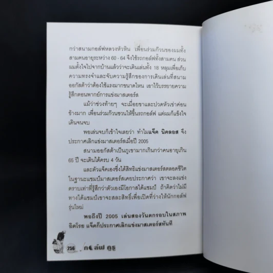 กอล์ฟ กูรู เล่ม 2 - พิษณุ นิลกลัด รูปที่ 14
