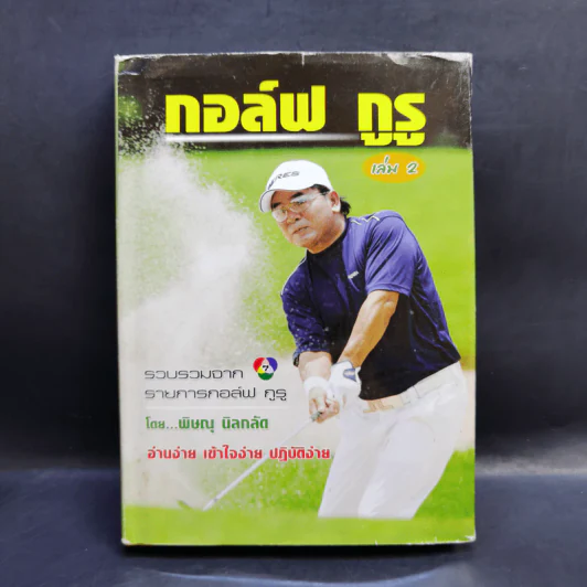 กอล์ฟ กูรู เล่ม 2 - พิษณุ นิลกลัด รูปที่ 1