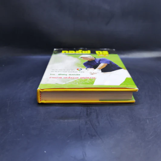 กอล์ฟ กูรู เล่ม 2 - พิษณุ นิลกลัด รูปที่ 4