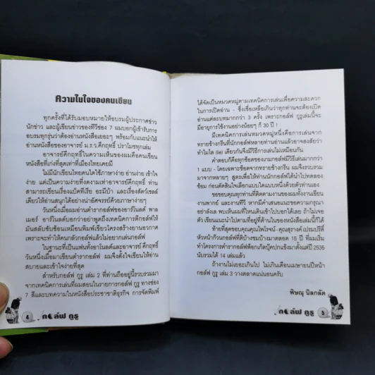 กอล์ฟ กูรู เล่ม 2 - พิษณุ นิลกลัด รูปที่ 9