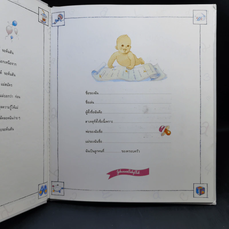 บันทึกเรื่องราวของฉัน (จอห์นสัน แอนด์ จอห์นสัน) รูปที่ 9