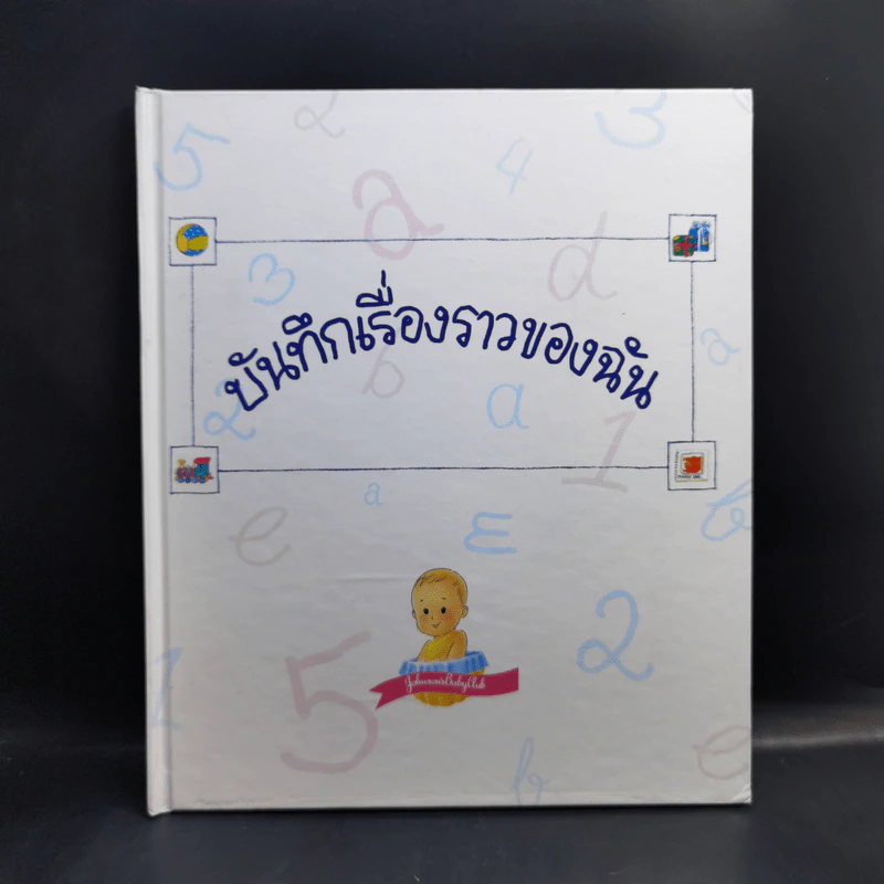 บันทึกเรื่องราวของฉัน (จอห์นสัน แอนด์ จอห์นสัน) รูปที่ 1