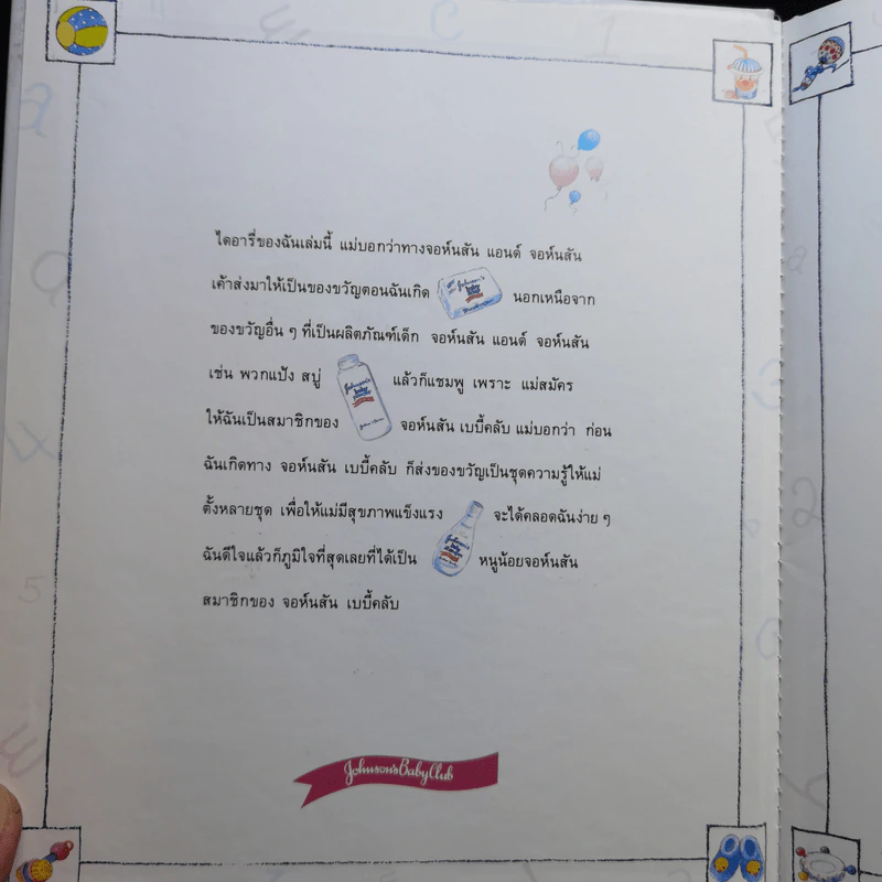 บันทึกเรื่องราวของฉัน (จอห์นสัน แอนด์ จอห์นสัน) รูปที่ 8
