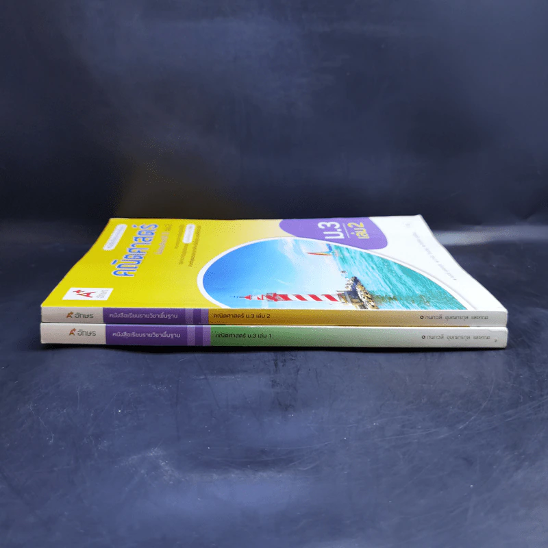 คณิตศาสตร์ ชั้นมัธยมศึกษาปีที่ 3 เล่ม 1-2 รูปที่ 2
