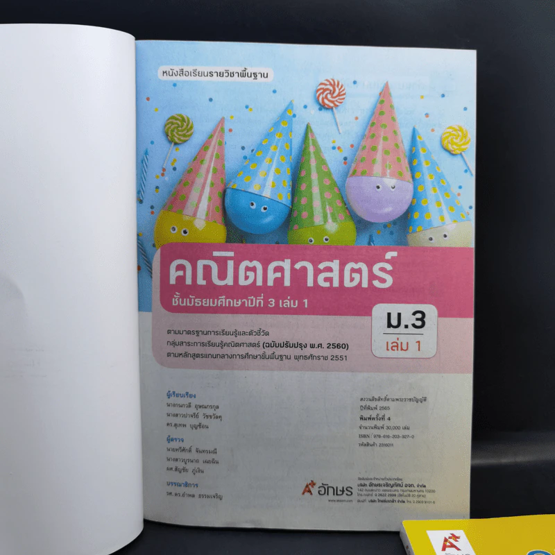 คณิตศาสตร์ ชั้นมัธยมศึกษาปีที่ 3 เล่ม 1-2 รูปที่ 7