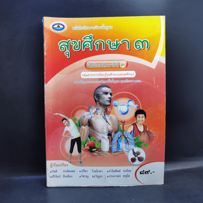 สุขศึกษา ชั้นมัธยมศึกษาปีที่ 3 รูปที่ 1