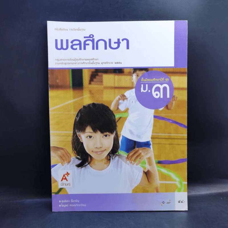 พลศึกษา ชั้นมัธยมศึกษาปีที่ 3 รูปที่ 1