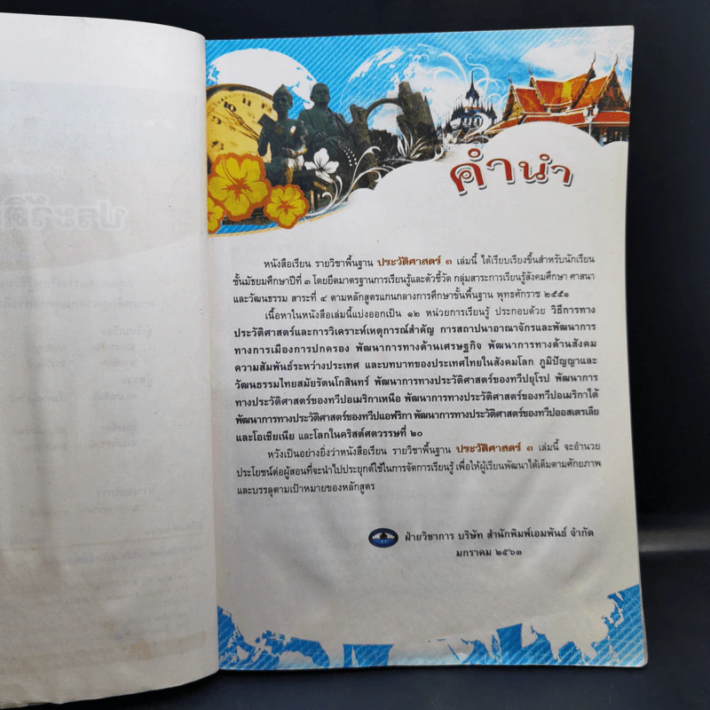 ประวัติศาสตร์ ชั้นมัธยมศึกษาปีที่ 3 รูปที่ 9