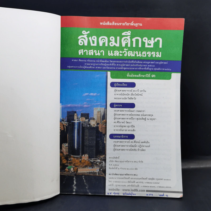 สังคมศึกษา ศาสนาและวัฒนธรรม ชั้นมัธยมศึกษาปีที่ 3 รูปที่ 8