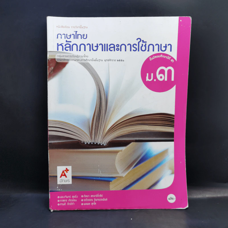 ภาษาไทย หลักภาษาและการใช้ภาษา ชั้นมัธยมศึกษาปีที่ 3 รูปที่ 1
