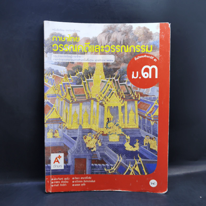 ภาษาไทย วรรณคดีและวรรณกรรม ชั้นมัธยมศึกษาปีที่ 3 รูปที่ 1