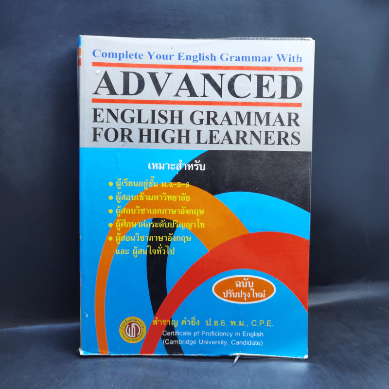 Advanced English Grammar For High Learner - สำราญ คำยิ่ง รูปที่ 1