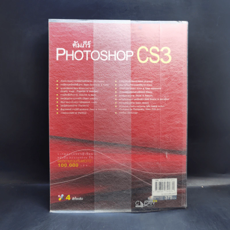 คัมภีร์ Photoshop CS3 - วงศ์ประชา จันทร์สมวงศ์ รูปที่ 2