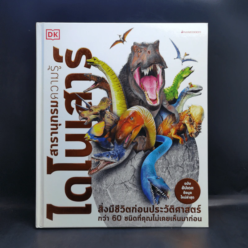 สารานุกรมความรู้ไดโนเสาร์ - John Woodward (จอห์น วูดเวิร์ด) รูปที่ 1