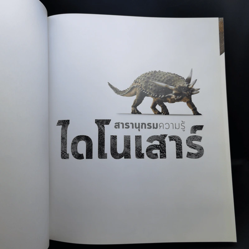สารานุกรมความรู้ไดโนเสาร์ - John Woodward (จอห์น วูดเวิร์ด) รูปที่ 8