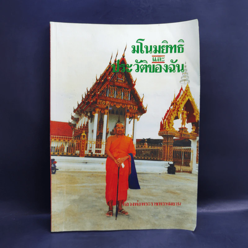 มโนมยิทธิและประวัติของฉัน - หลวงพ่อพระราชพรหมยาน (ฤาษีลิงดำ) รูปที่ 1