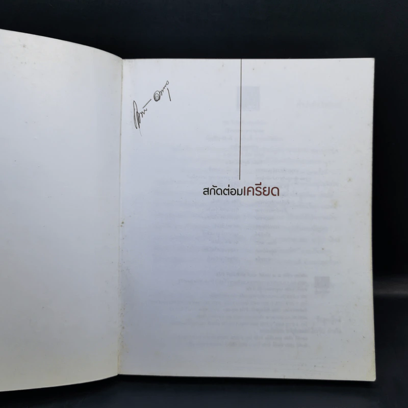 สกัดต่อมเครียด - ถือศีล ดิฐวัฒน์โยธิน รูปที่ 8